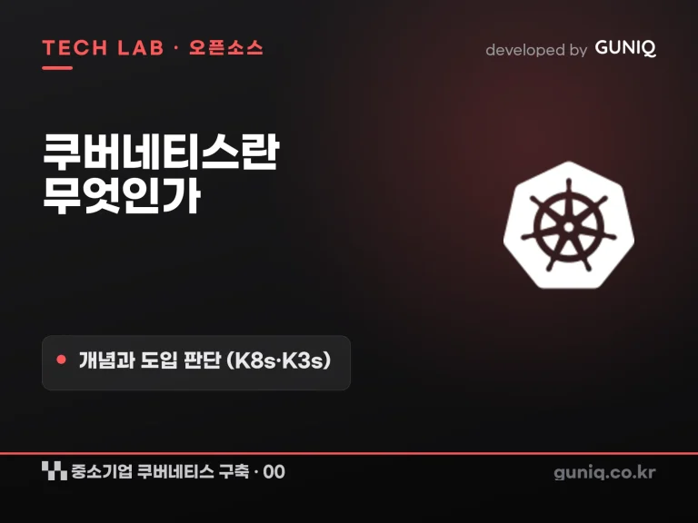 guniq 인사이트 썸네일 — 중소기업 쿠버네티스 구축 – 00. 쿠버네티스란: 개념과 도입 판단 (K8s·K3s·컨테이너 오케스트레이션)