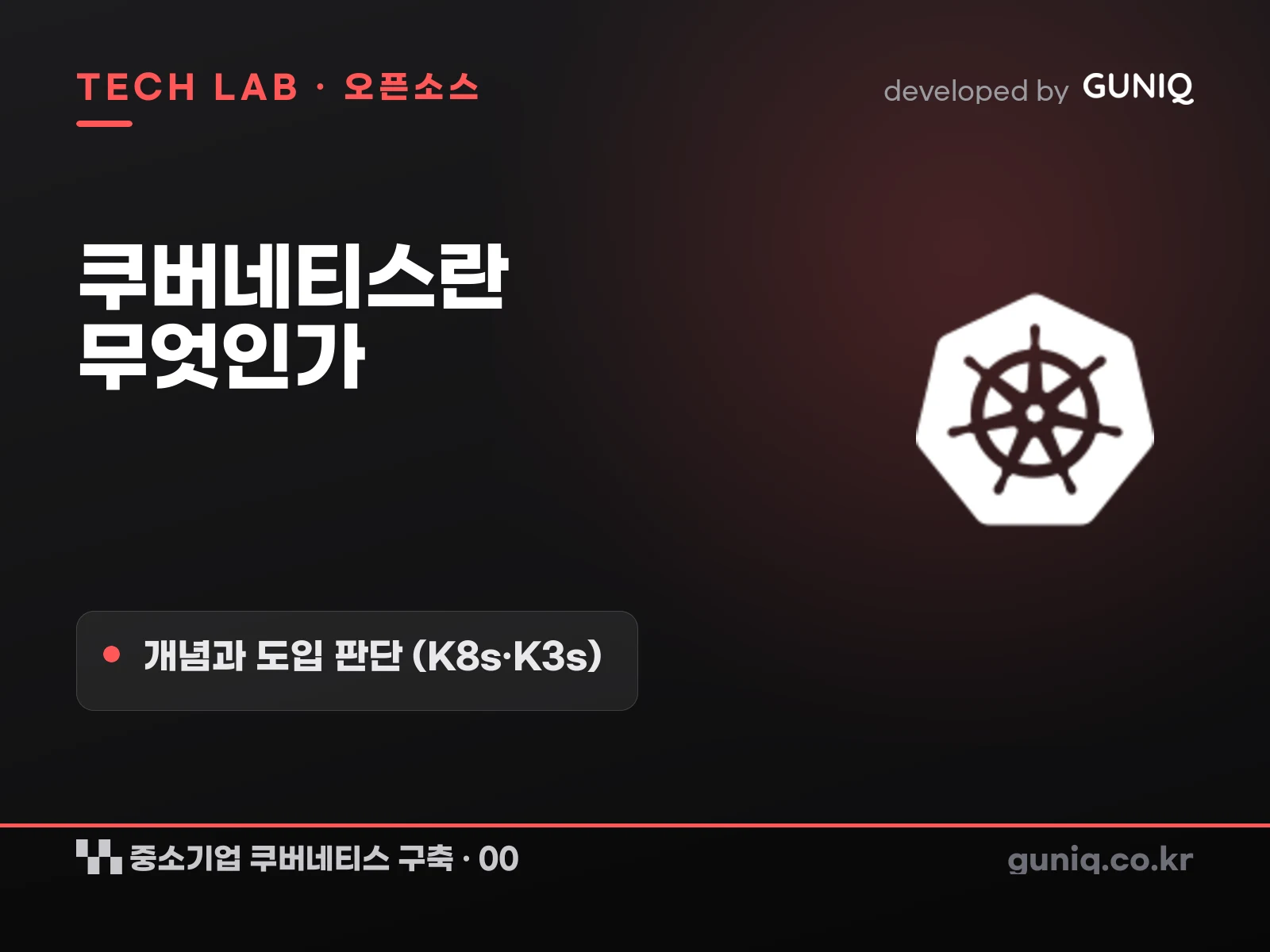 guniq 인사이트 썸네일 — 중소기업 쿠버네티스 구축 – 00. 쿠버네티스란: 개념과 도입 판단 (K8s·K3s·컨테이너 오케스트레이션)