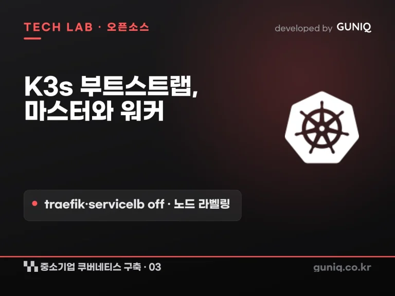 guniq 인사이트 썸네일 — 중소기업 쿠버네티스 구축 – 03. K3s 부트스트랩: 마스터와 워커 조인 (traefik·servicelb 비활성화·노드 라벨링)