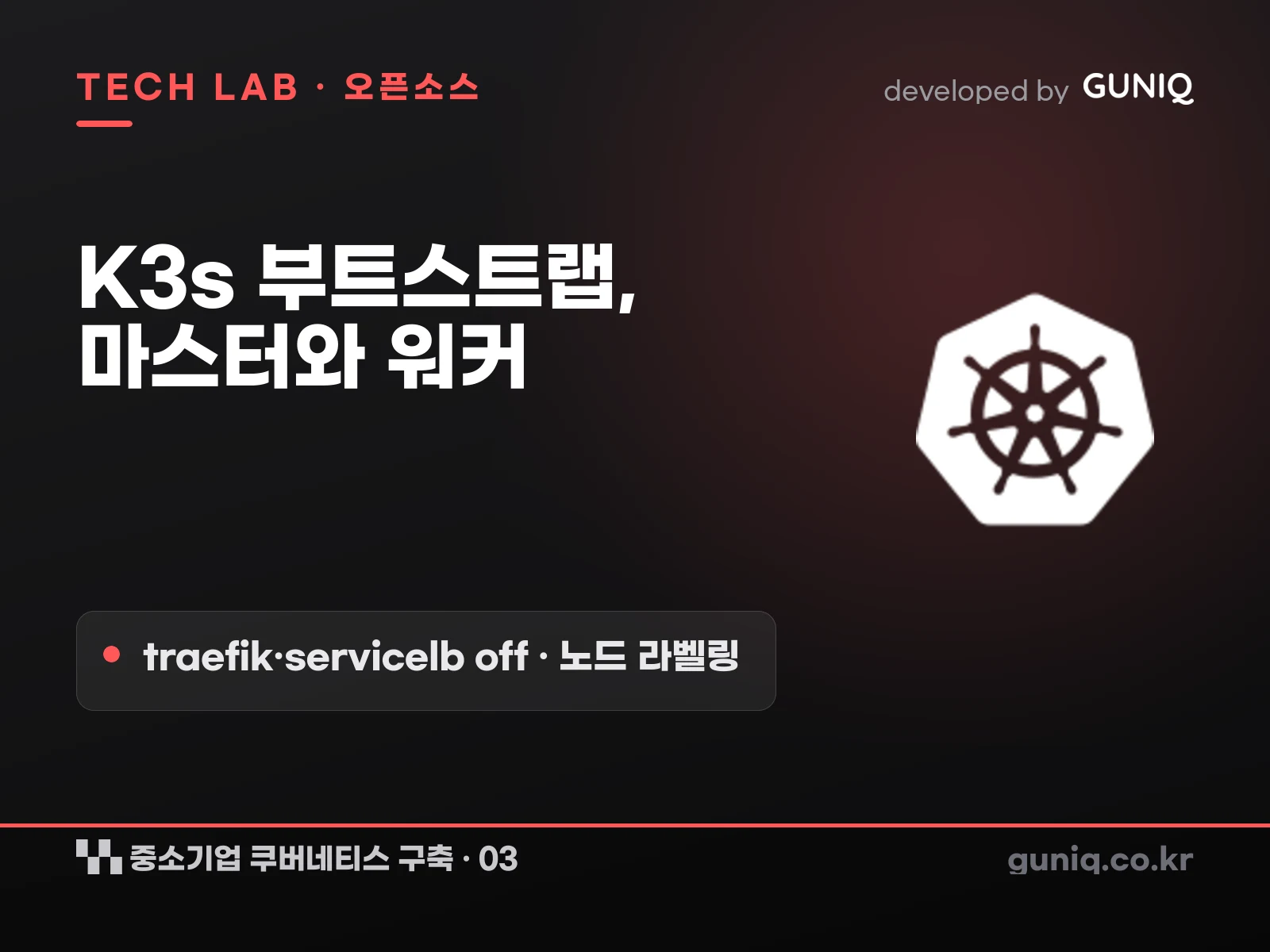 guniq 인사이트 썸네일 — 중소기업 쿠버네티스 구축 – 03. K3s 부트스트랩: 마스터와 워커 조인 (traefik·servicelb 비활성화·노드 라벨링)