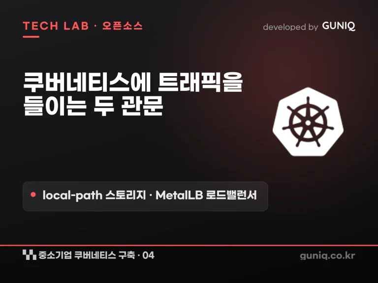 guniq 인사이트 썸네일 — 중소기업 쿠버네티스 구축 04. 스토리지와 로드밸런서