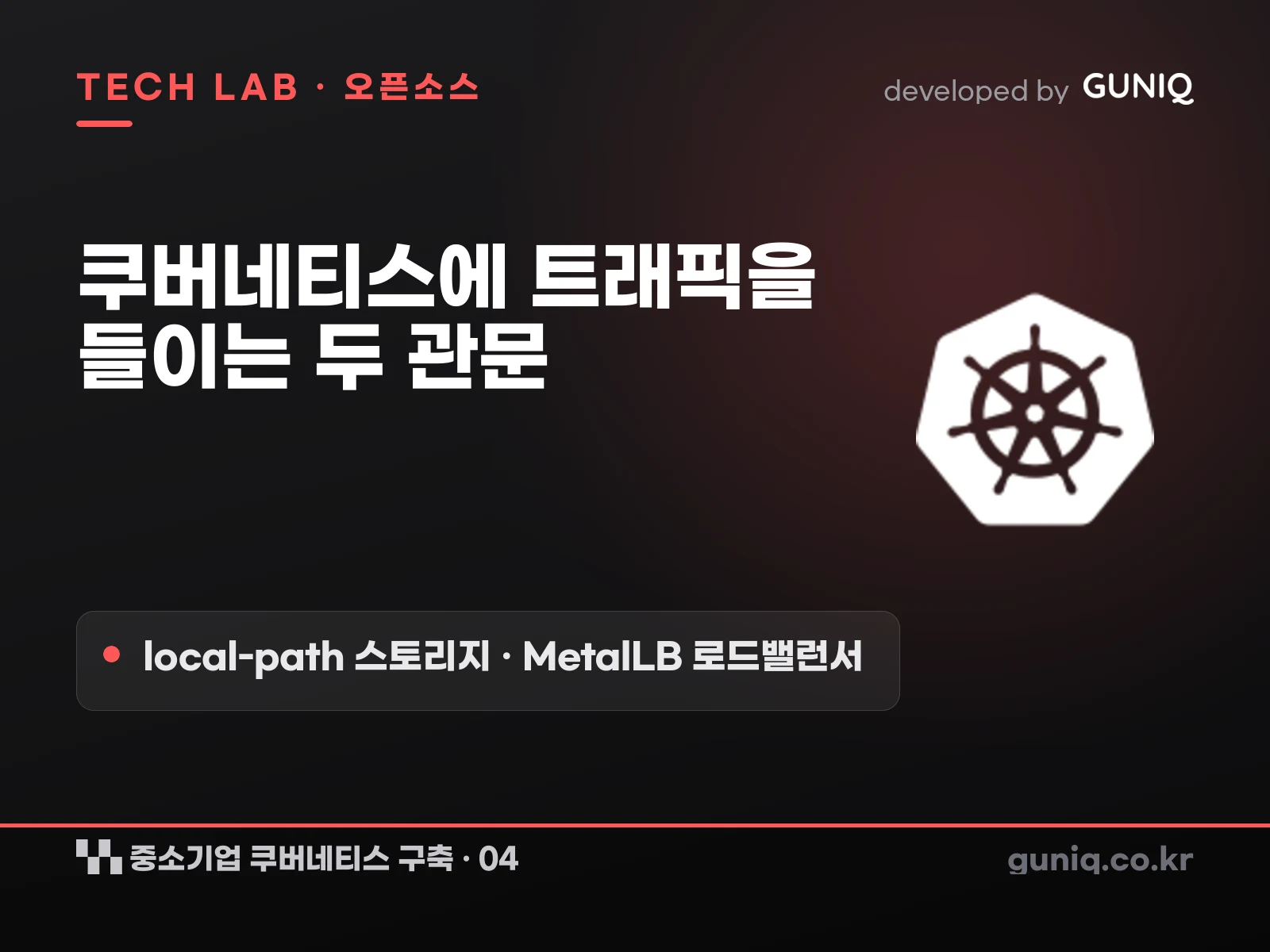 guniq 인사이트 썸네일 — 중소기업 쿠버네티스 구축 04. 스토리지와 로드밸런서