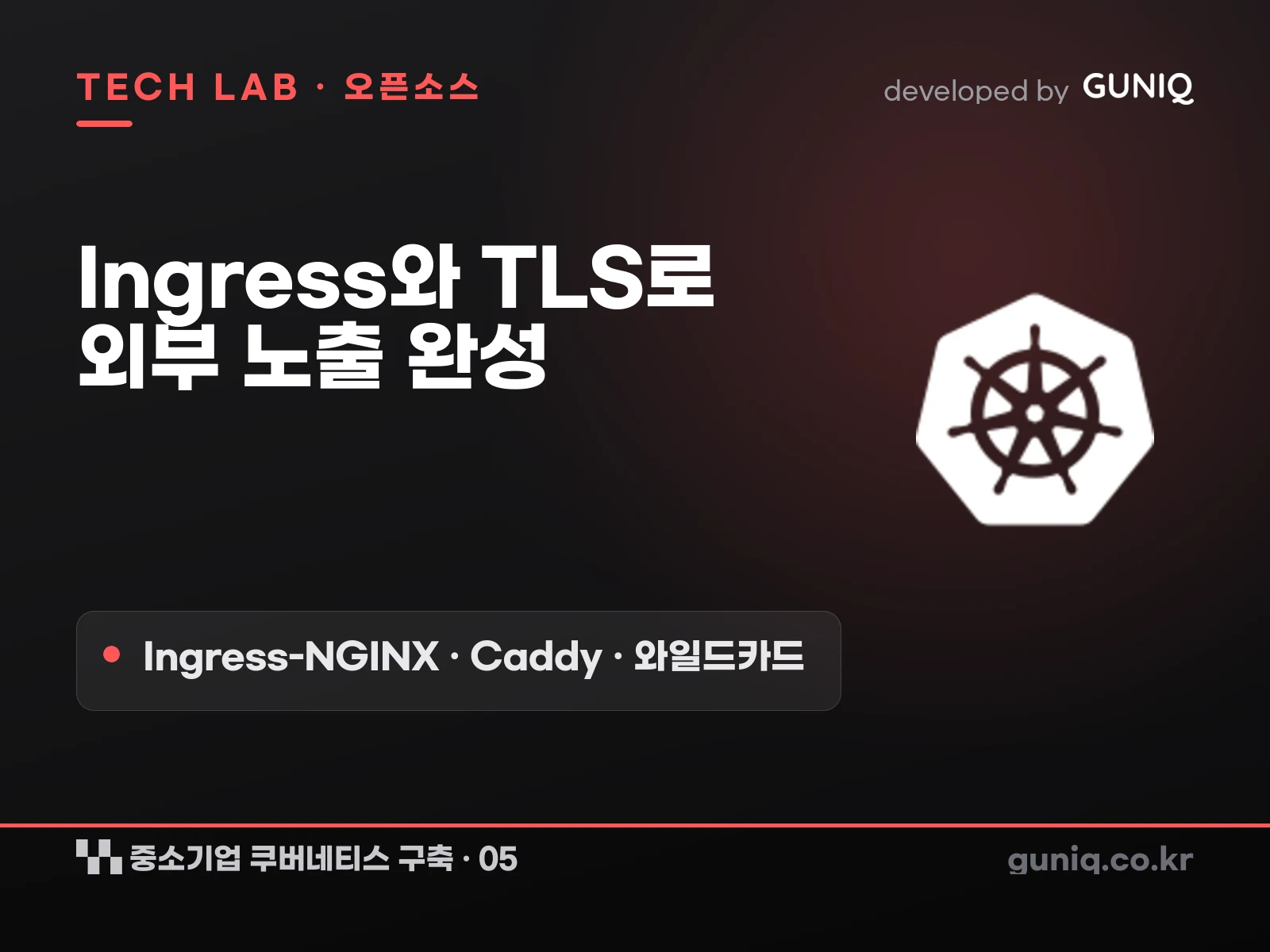 guniq 인사이트 썸네일 — 중소기업 쿠버네티스 구축 – 05. Ingress와 TLS 연동: 외부 노출 완성 (Ingress-NGINX·OPNsense Caddy·와일드카드)