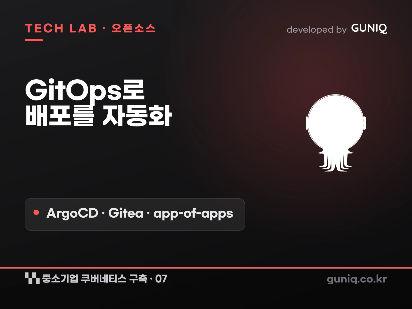 guniq 인사이트 썸네일 — 중소기업 쿠버네티스 구축 – 07. GitOps 배포 자동화: ArgoCD 도입과 판단 (ArgoCD·Gitea·app-of-apps)