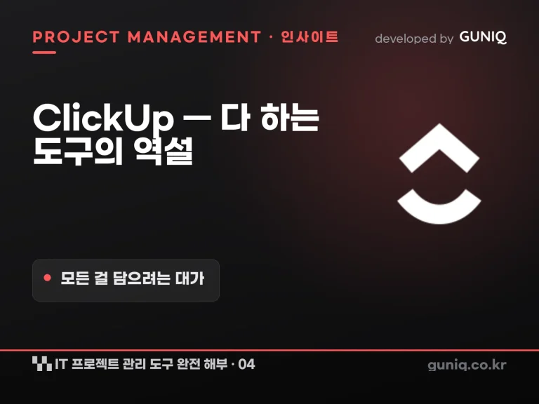 guniq 인사이트 썸네일 — IT 프로젝트 관리 도구 완전 해부 – 04. ClickUp — 모든 걸 다 하는 도구의 역설