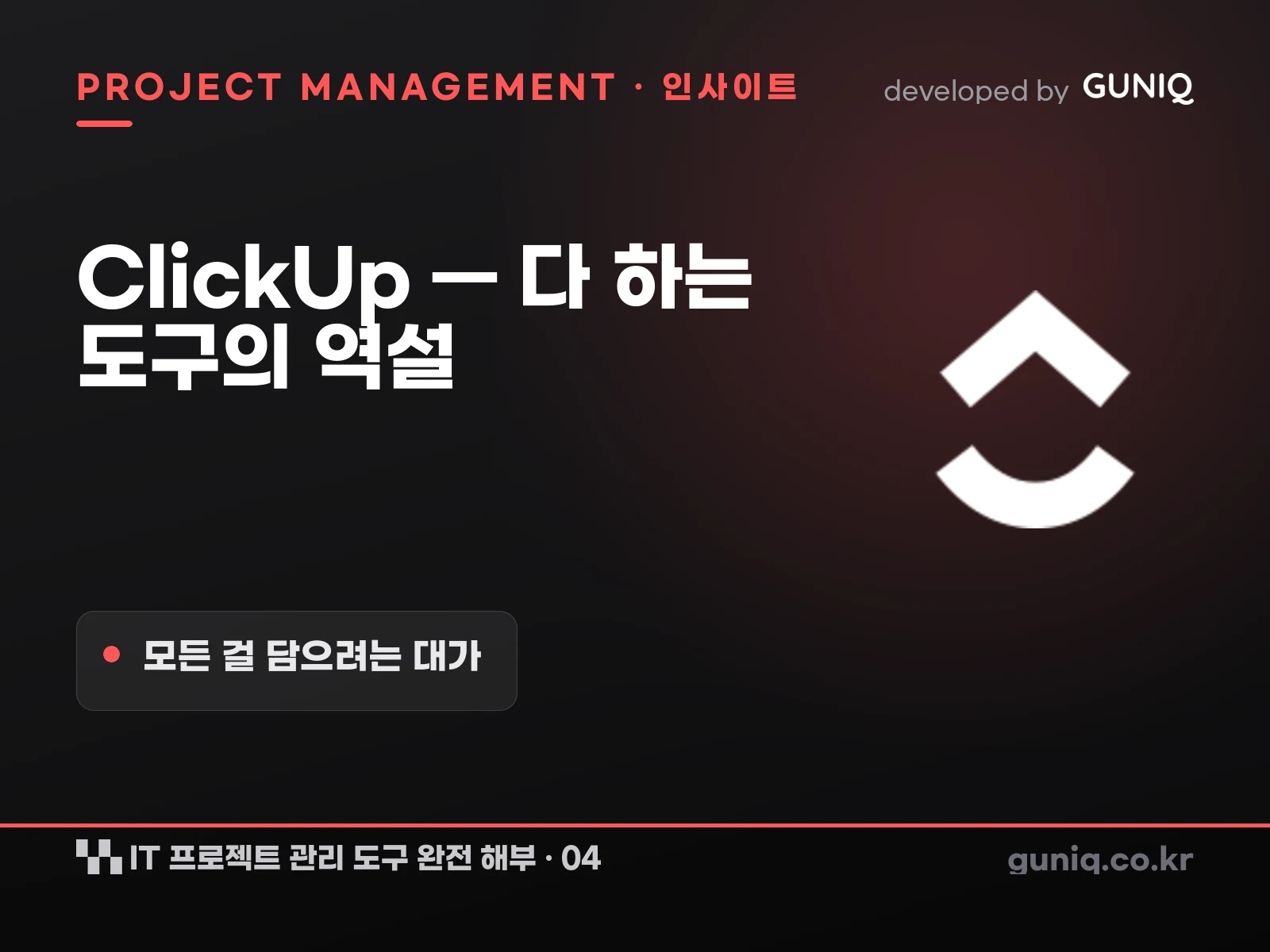 guniq 인사이트 썸네일 — IT 프로젝트 관리 도구 완전 해부 – 04. ClickUp — 모든 걸 다 하는 도구의 역설
