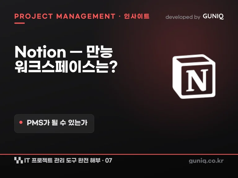 guniq 인사이트 썸네일 — IT 프로젝트 관리 도구 완전 해부 – 07. Notion — 만능 워크스페이스는 PMS가 될 수 있는가
