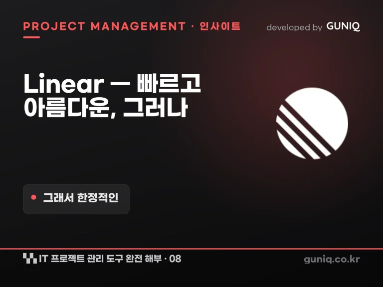 guniq 인사이트 썸네일 — IT 프로젝트 관리 도구 완전 해부 – 08. Linear — 빠르고 아름다운, 그래서 한정적인