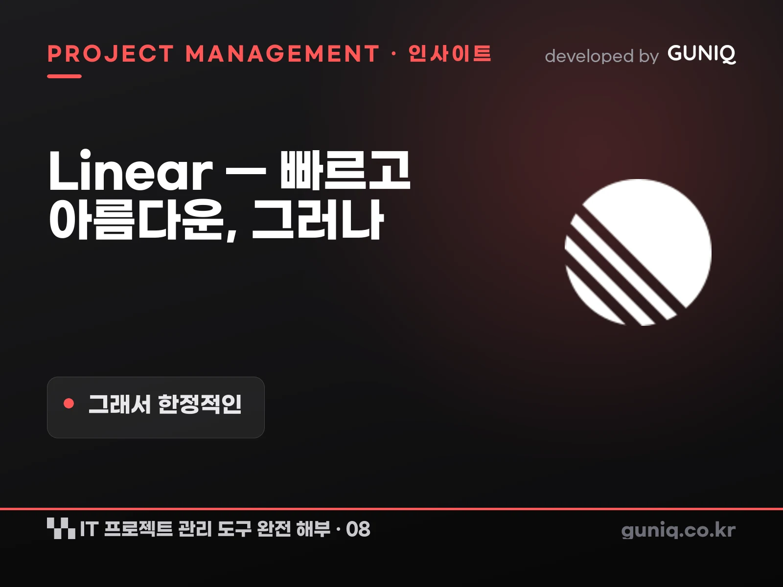 guniq 인사이트 썸네일 — IT 프로젝트 관리 도구 완전 해부 – 08. Linear — 빠르고 아름다운, 그래서 한정적인