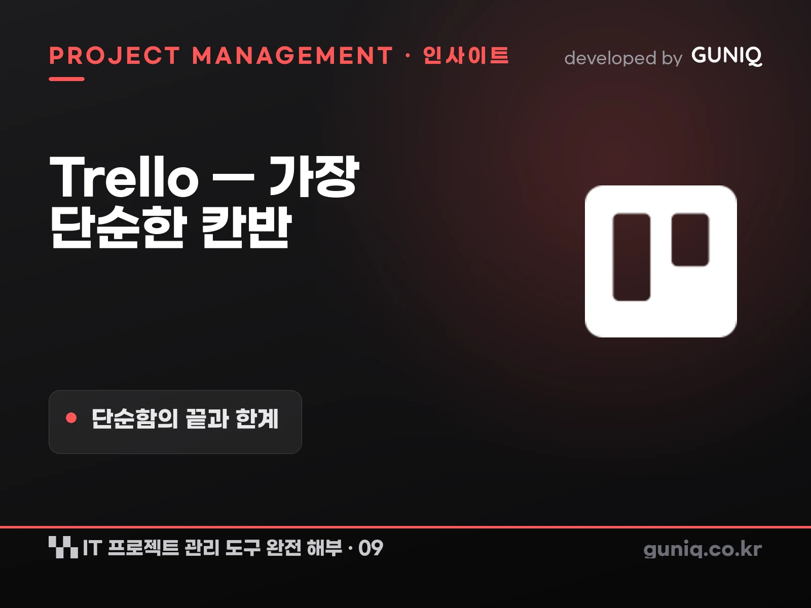 guniq 인사이트 썸네일 — IT 프로젝트 관리 도구 완전 해부 – 09. Trello — 가장 단순한 칸반의 끝과 한계