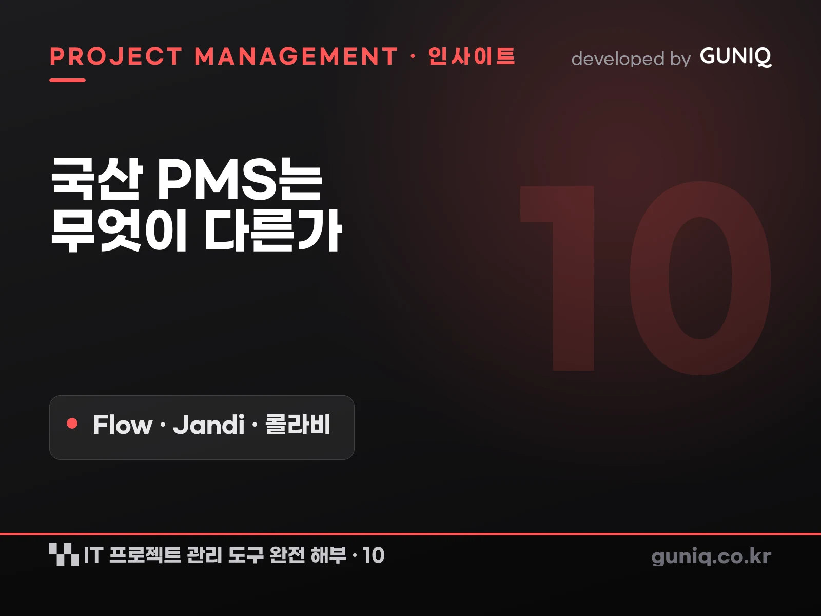 guniq 인사이트 썸네일 — IT 프로젝트 관리 도구 완전 해부 – 10. 국산 PMS — Flow·Jandi·콜라비는 무엇이 다른가