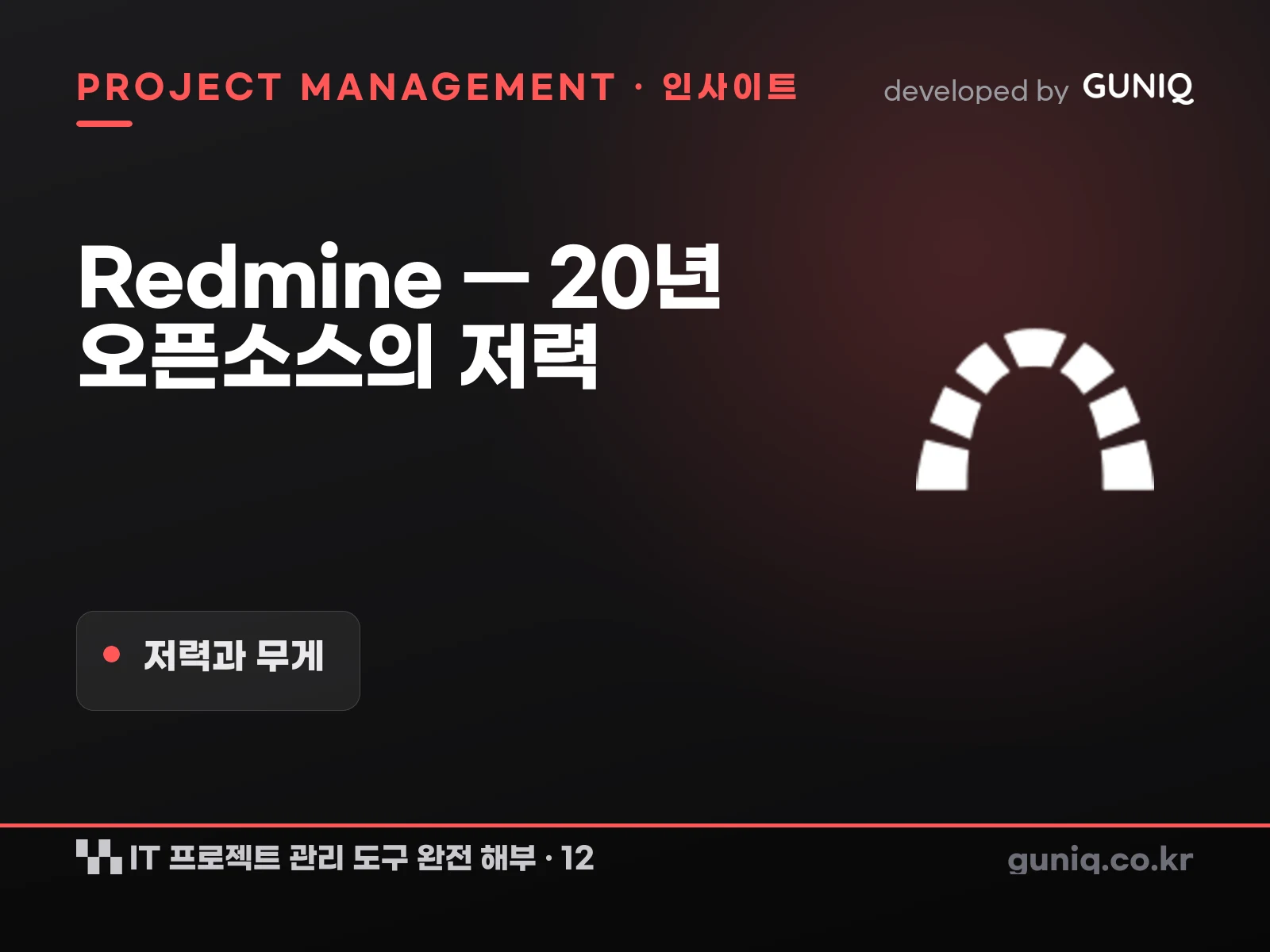 guniq 인사이트 썸네일 — IT 프로젝트 관리 도구 완전 해부 – 12. Redmine — 20년 된 오픈소스 PMS의 저력과 무게