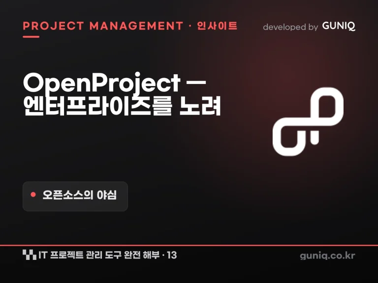 guniq 인사이트 썸네일 — IT 프로젝트 관리 도구 완전 해부 – 13. OpenProject — 엔터프라이즈를 노린 오픈소스