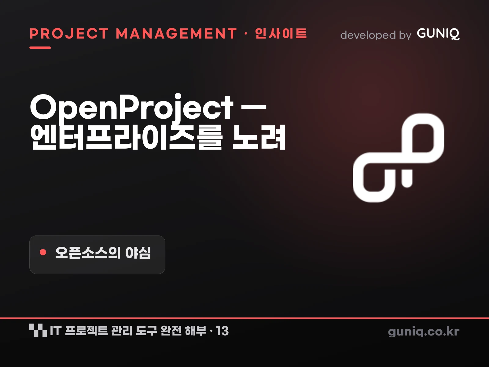 guniq 인사이트 썸네일 — IT 프로젝트 관리 도구 완전 해부 – 13. OpenProject — 엔터프라이즈를 노린 오픈소스