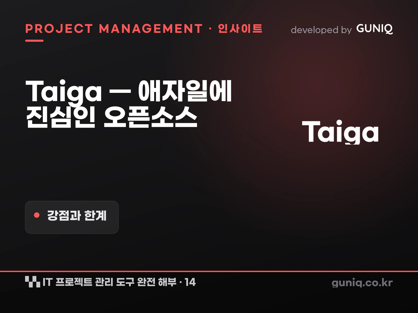 guniq 인사이트 썸네일 — IT 프로젝트 관리 도구 완전 해부 – 14. Taiga — 애자일에 진심인 오픈소스