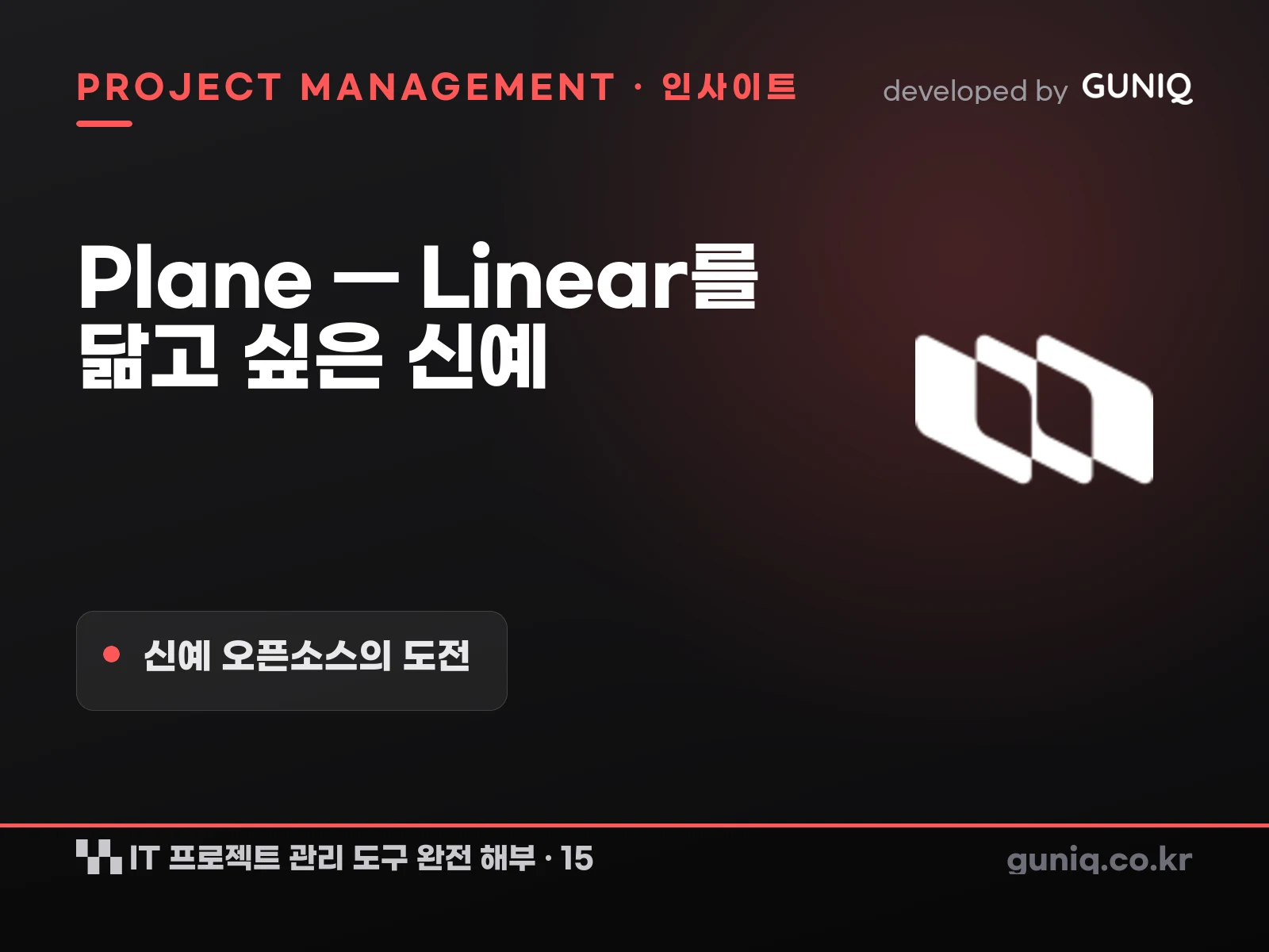 guniq 인사이트 썸네일 — IT 프로젝트 관리 도구 완전 해부 – 15. Plane — Linear를 닮고 싶은 신예 오픈소스