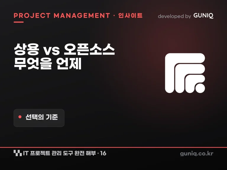 guniq 인사이트 썸네일 — IT 프로젝트 관리 도구 완전 해부 – 16. 상용 vs 오픈소스 — 무엇을 언제 선택해야 하는가