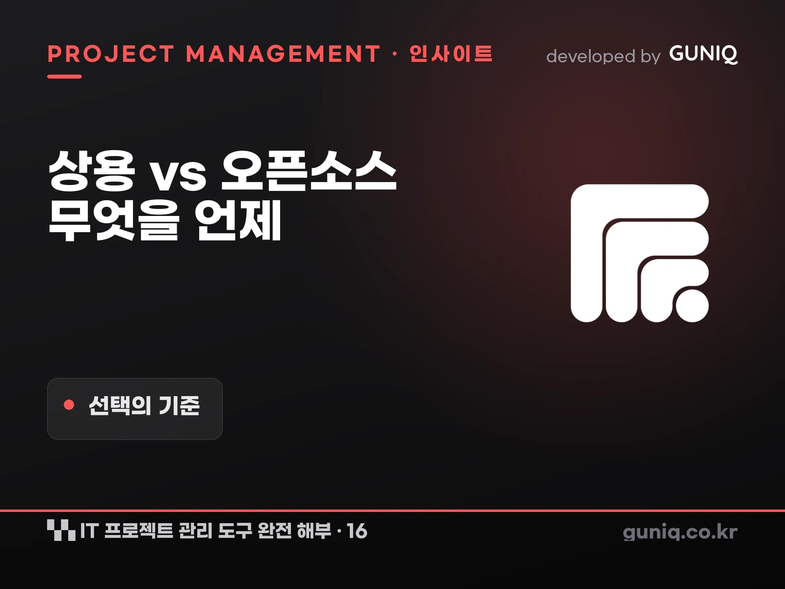 guniq 인사이트 썸네일 — IT 프로젝트 관리 도구 완전 해부 – 16. 상용 vs 오픈소스 — 무엇을 언제 선택해야 하는가