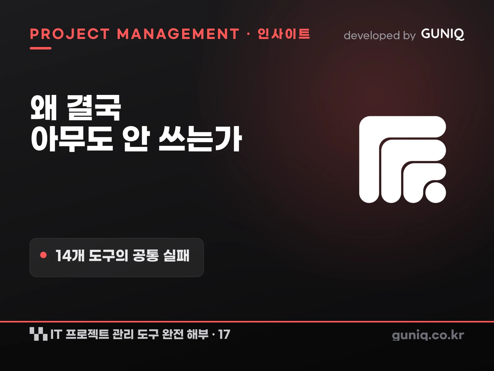 guniq 인사이트 썸네일 — IT 프로젝트 관리 도구 완전 해부 – 17. 왜 결국 아무도 안 쓰는가 — 14개 도구가 알려준 공통 실패
