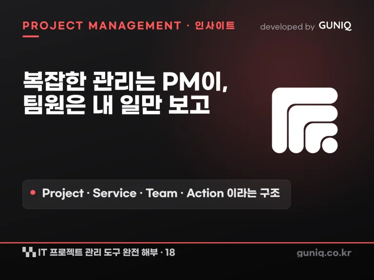 guniq 인사이트 썸네일 — IT 프로젝트 관리 도구 완전 해부 18. PSTA의 발상