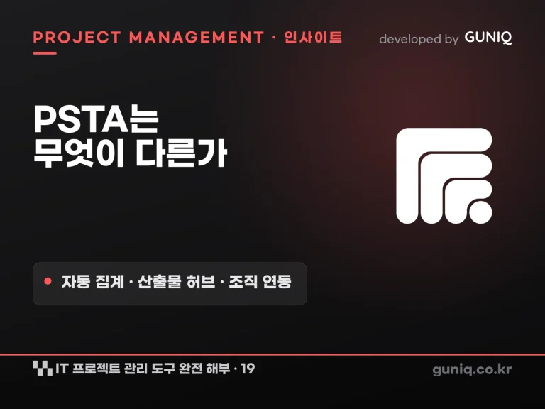guniq 인사이트 썸네일 — IT 프로젝트 관리 도구 완전 해부 – 19. PSTA는 무엇이 다른가 — 자동 집계, 산출물 허브, 조직 연동