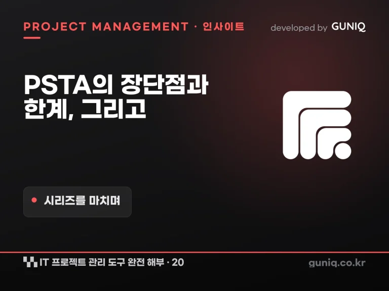 guniq 인사이트 썸네일 — IT 프로젝트 관리 도구 완전 해부 – 20. PSTA의 장단점과 한계 — 그리고 시리즈를 마치며