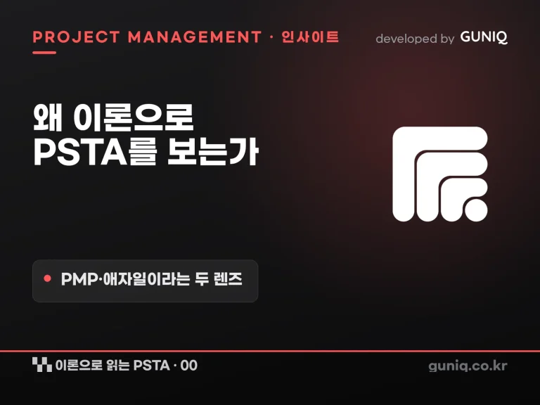 guniq 인사이트 썸네일 — 이론으로 읽는 PSTA – 00. 왜 이론으로 PSTA를 보는가 — PMP·애자일이라는 두 렌즈