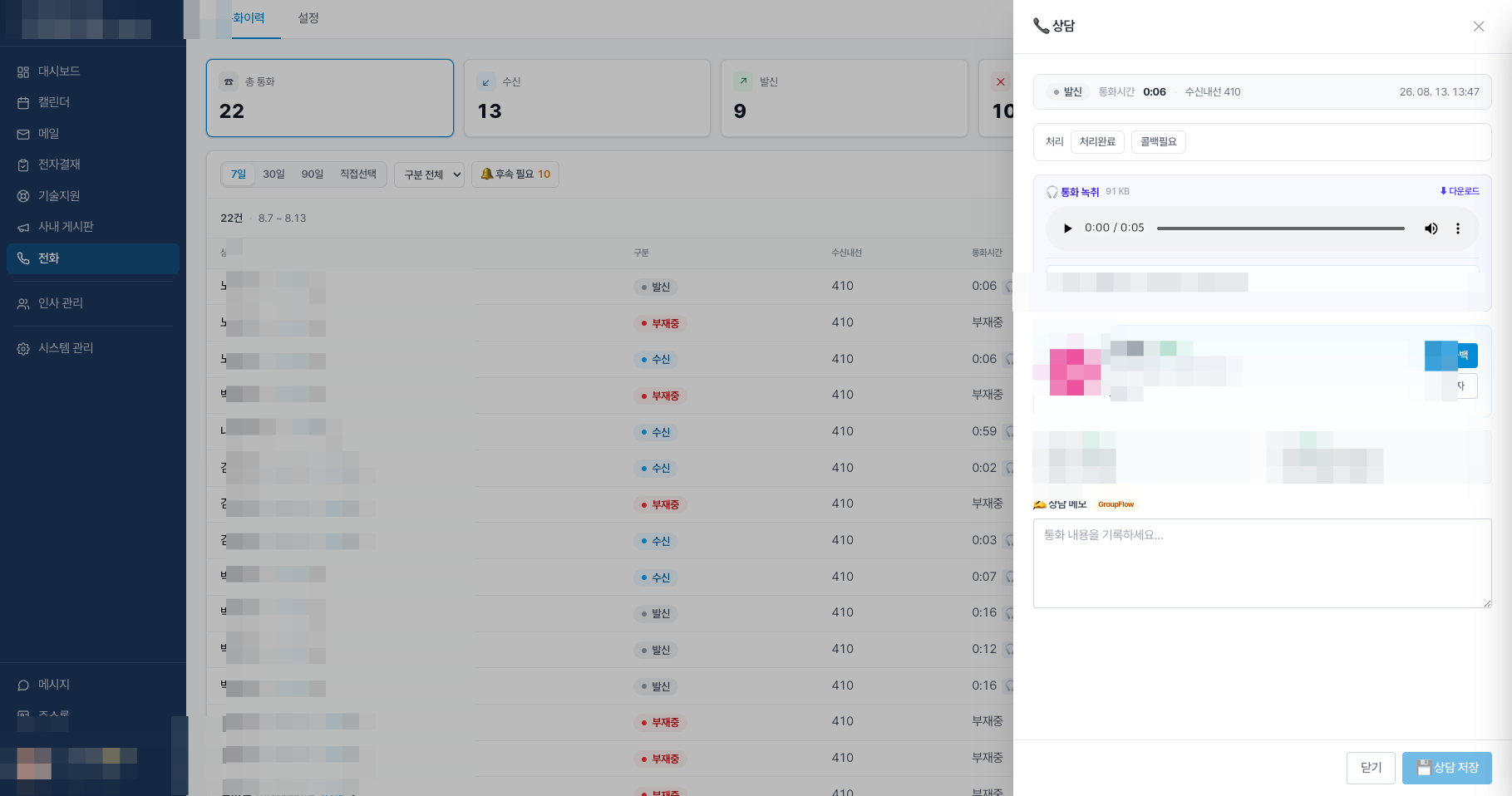 수신 통화 상세 패널 — 녹취 재생·전사와 LDAP 담당자·부서 매칭 (개인정보는 모자이크 처리)