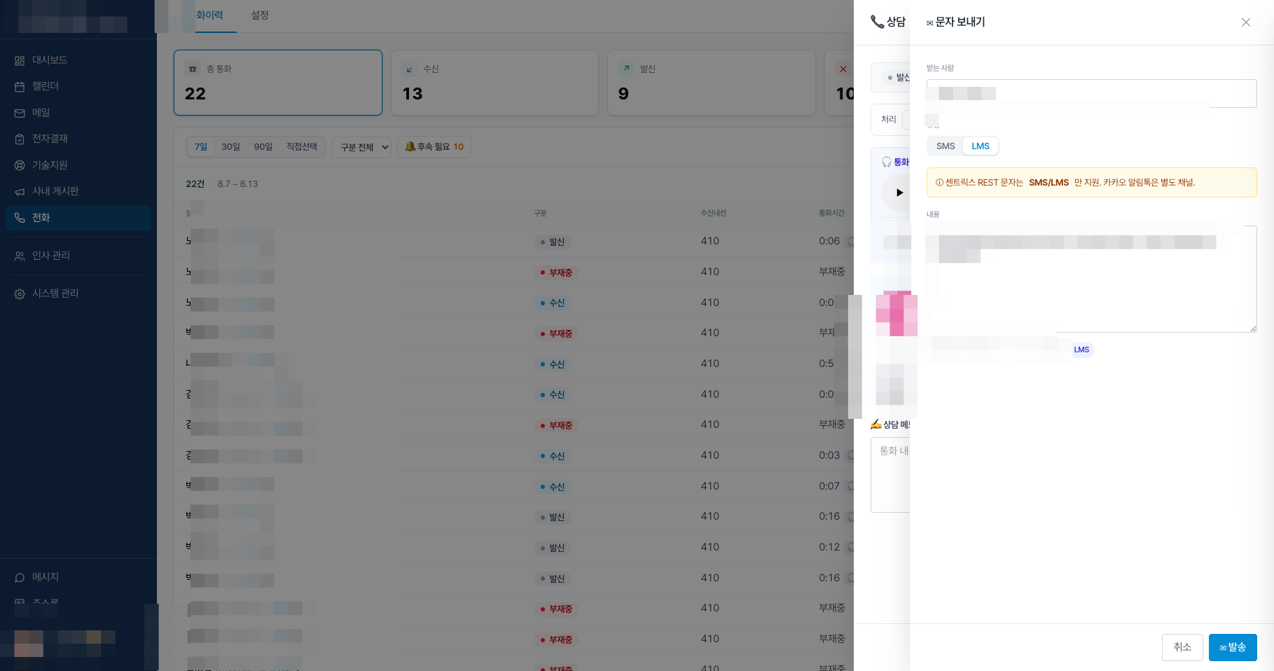 통화 상세에서 바로 문자(SMS/LMS) 발송 (개인정보는 모자이크 처리)