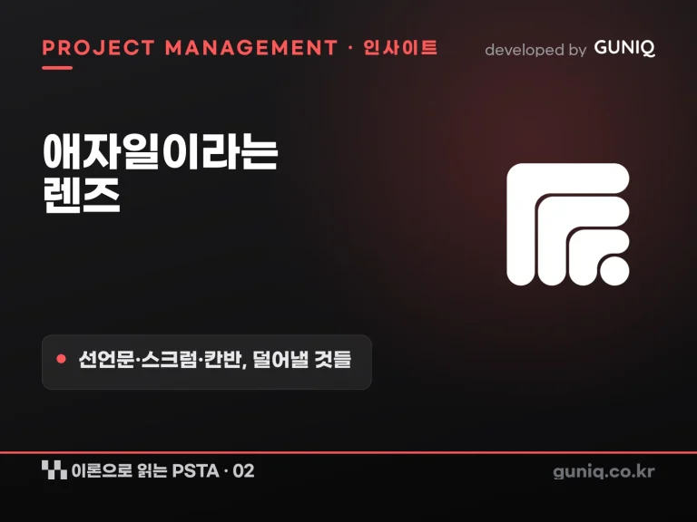 guniq 인사이트 썸네일 — 이론으로 읽는 PSTA – 02. 애자일이라는 렌즈 — 선언문·스크럼·칸반이 말하는 “덜어내야 할 것들”