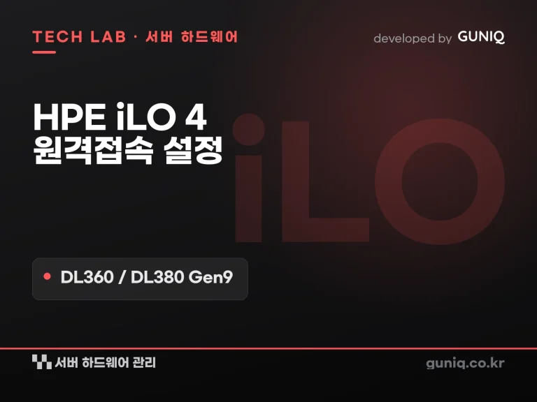guniq 인사이트 썸네일 — HPE iLO 4 원격접속 설정 가이드 — DL360/DL380 Gen9