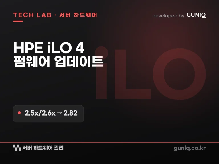 guniq 인사이트 썸네일 — HPE iLO 4 펌웨어 업데이트 가이드 — 2.5x/2.6x → 2.82