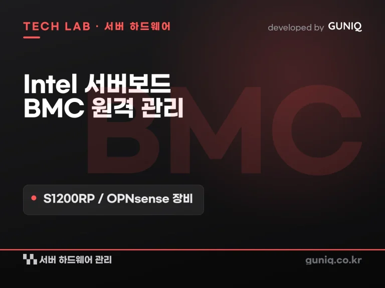 guniq 인사이트 썸네일 — Intel 서버보드 BMC 원격 관리 설정하기 (S1200RP / OPNsense 장비)