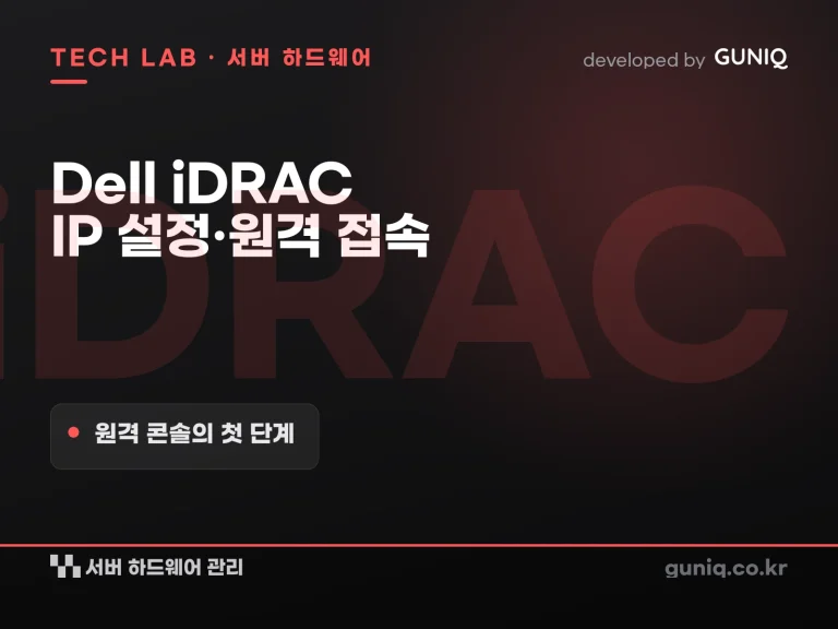 guniq 인사이트 썸네일 — Dell 서버 iDRAC IP 설정하고 원격으로 접속하기