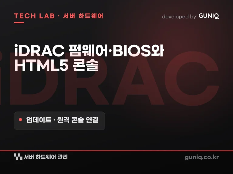 guniq 인사이트 썸네일 — Dell 서버 iDRAC 펌웨어·BIOS 업데이트하고 HTML5 원격 콘솔 연결하기