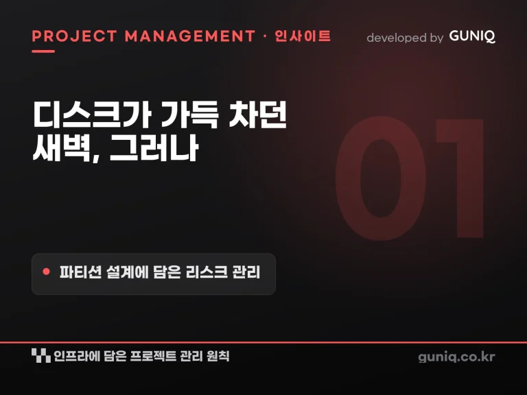 guniq 인사이트 썸네일 — 디스크가 가득 차던 새벽, 우리는 아무 일도 없었습니다 — 파티션 설계에 담은 리스크 관리와 프로젝트 원칙