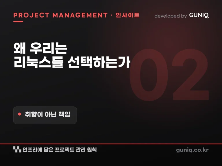 guniq 인사이트 썸네일 — 왜 우리는 리눅스를 선택하는가 — 취향이 아닌 책임, 도구 선택에 담은 프로젝트 관리 원칙