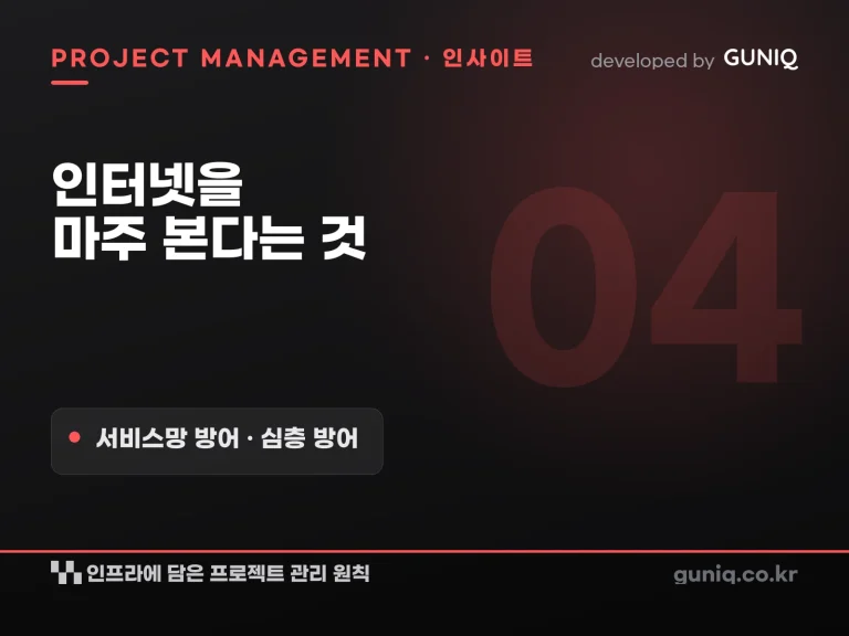 guniq 인사이트 썸네일 — 인터넷을 마주 본다는 것 — 데이터센터 서비스망 방어에 담은 심층 방어와 프로젝트 관리 원칙