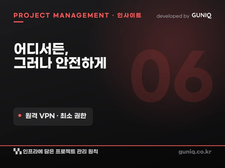 guniq 인사이트 썸네일 — 어디서든, 그러나 안전하게 — 원격 접속 VPN에 담은 최소 권한·접근제어와 프로젝트 관리 원칙