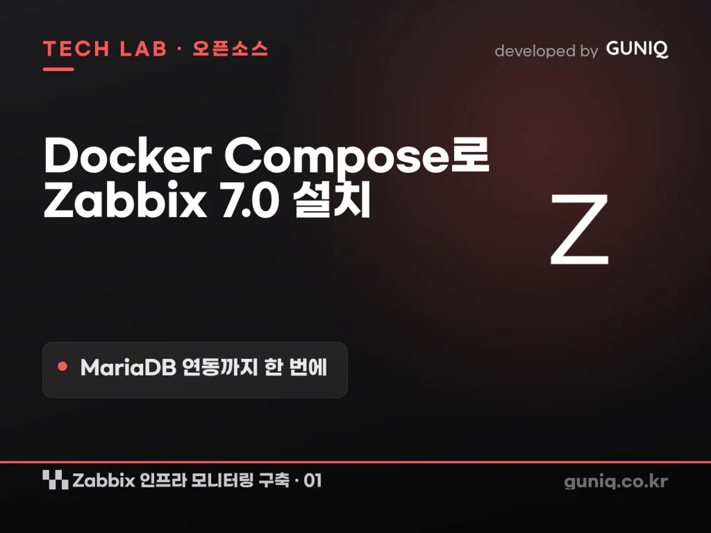 guniq 인사이트 썸네일 — Zabbix 인프라 모니터링 구축 – 01. 서버 설치: Docker Compose로 시작하기 (MariaDB·Zabbix 7.0)