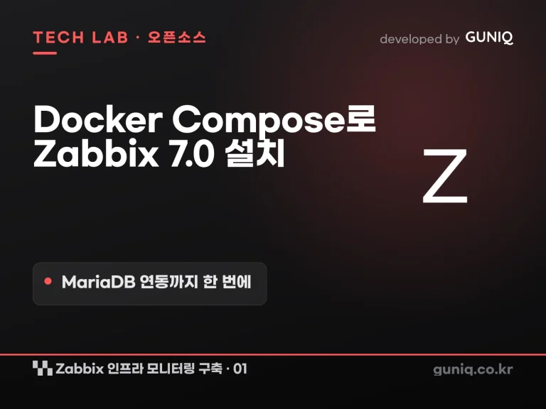 guniq 인사이트 썸네일 — Zabbix 인프라 모니터링 구축 – 01. 서버 설치: Docker Compose로 시작하기 (MariaDB·Zabbix 7.0)
