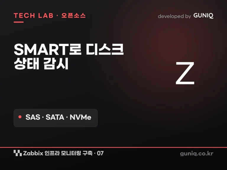 guniq 인사이트 썸네일 — Zabbix 인프라 모니터링 구축 – 07. 물리 디스크: SMART 데이터로 디스크 상태 감시 (SAS·SATA·NVMe)