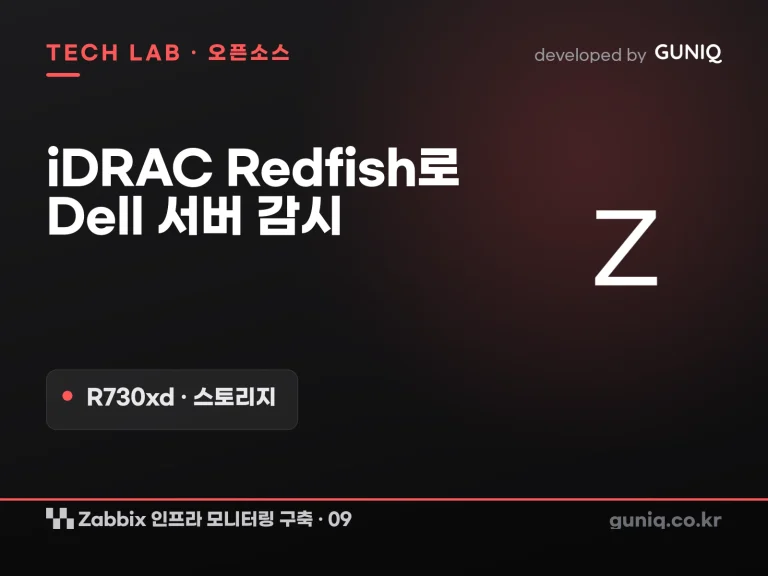 guniq 인사이트 썸네일 — Zabbix 인프라 모니터링 구축 – 09. Dell 하드웨어: iDRAC 8 Redfish API 모니터링 (R730xd·스토리지)
