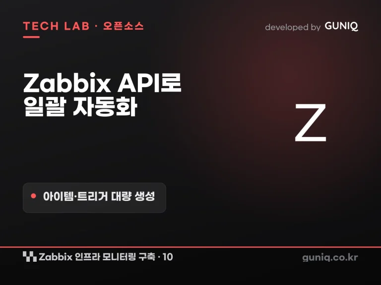 guniq 인사이트 썸네일 — Zabbix 인프라 모니터링 구축 – 10. 자동화: Zabbix API로 아이템·트리거 일괄 생성 (iLO·iDRAC)