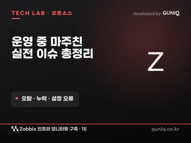 guniq 인사이트 썸네일 — Zabbix 인프라 모니터링 구축 – 15. 실전 이슈: 운영 중 마주친 오탐·누락·설정 오류 총정리 (트러블슈팅)