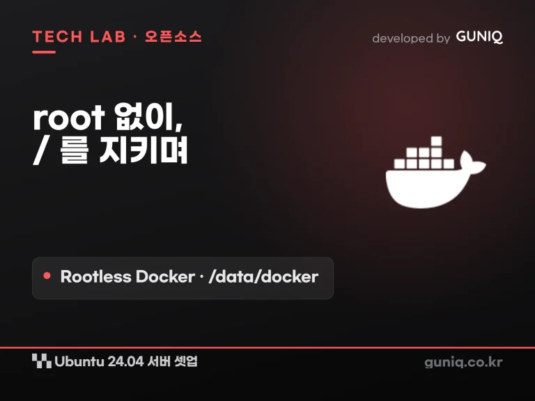 guniq 인사이트 썸네일 — Rootless Docker와 /data/docker — root 없이, 그리고 / 를 지키며 (Ubuntu 24.04)