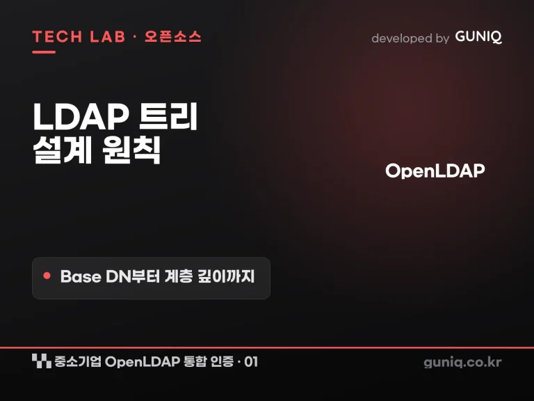 guniq 인사이트 썸네일 — 중소기업 OpenLDAP 통합 인증 구축 – 01. LDAP 트리 설계 원칙: Base DN부터 계층 깊이까지
