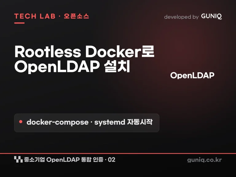 guniq 인사이트 썸네일 — 중소기업 OpenLDAP 통합 인증 구축 – 02. Rootless Docker로 OpenLDAP 설치하기: docker-compose부터 systemd 자동 시작까지