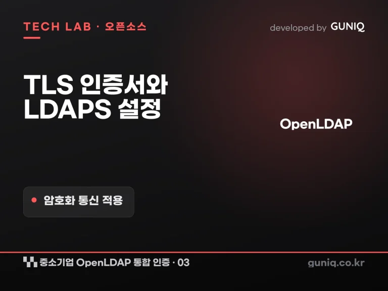 guniq 인사이트 썸네일 — 중소기업 OpenLDAP 통합 인증 구축 – 03. TLS 인증서 발급과 LDAPS 설정: 암호화 통신 적용하기