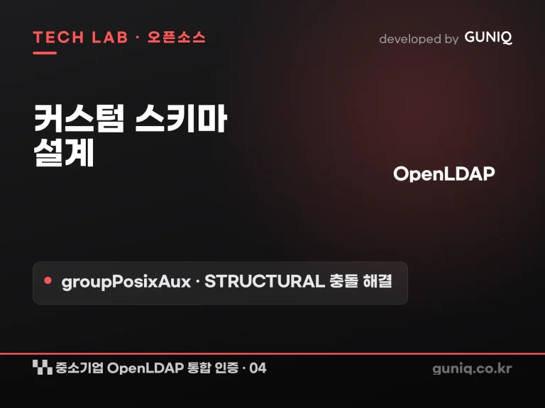 guniq 인사이트 썸네일 — 중소기업 OpenLDAP 통합 인증 구축 – 04. 커스텀 스키마 설계: groupPosixAux로 STRUCTURAL 충돌 해결하기